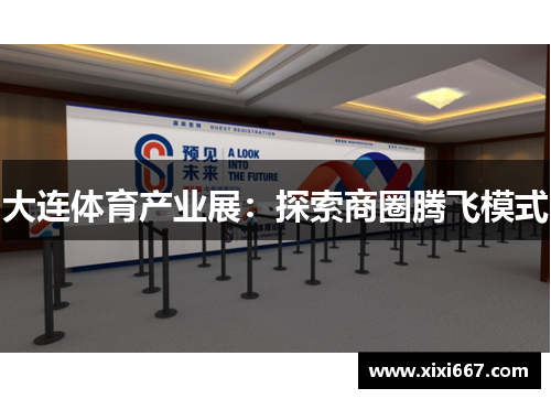 大连体育产业展：探索商圈腾飞模式