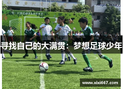 寻找自己的大满贯：梦想足球少年