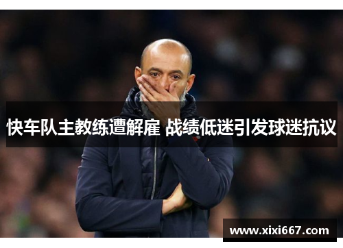 快车队主教练遭解雇 战绩低迷引发球迷抗议