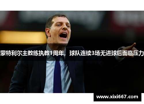 蒙特利尔主教练执教1周年，球队连续3场无进球后面临压力