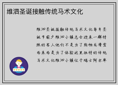 维泗圣诞接触传统马术文化
