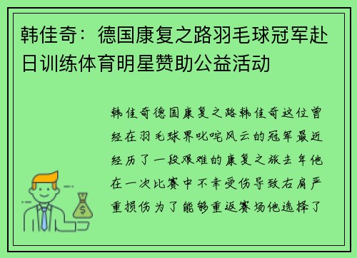 韩佳奇：德国康复之路羽毛球冠军赴日训练体育明星赞助公益活动