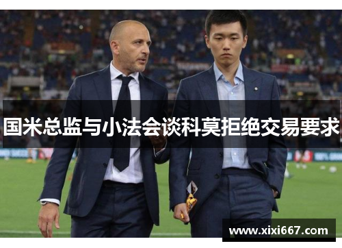 国米总监与小法会谈科莫拒绝交易要求