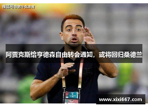 阿贾克斯给亨德森自由转会通知，或将回归桑德兰