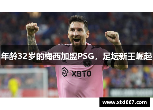 年龄32岁的梅西加盟PSG，足坛新王崛起