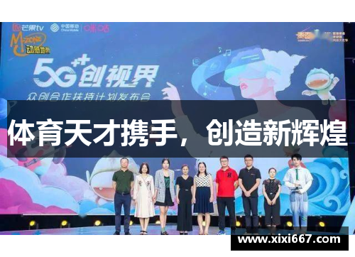 体育天才携手，创造新辉煌