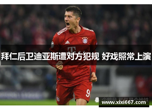 拜仁后卫迪亚斯遭对方犯规 好戏照常上演