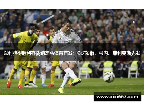 以利雅得胜利客战纳杰马体育首发：C罗领衔，马内、菲利克斯先发