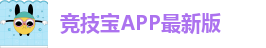 竞技宝JJB中国官方网站